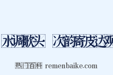 水调歌头·次韵寄皮达观是什么意思的图片